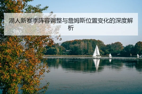 hu-ren-xin-sai-ji-zhen-rong-tiao-zheng-yu-zhan-mu-si-wei-zhi-bian-hua-de-shen-du-jie-xi-1-920.jpg